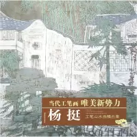 音像杨挺工笔山水画精品集/当代工笔画唯美新势力绘画:杨挺