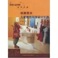 音像简捷图示儿童建筑环境设计手册(美)琳达·凯恩·鲁思