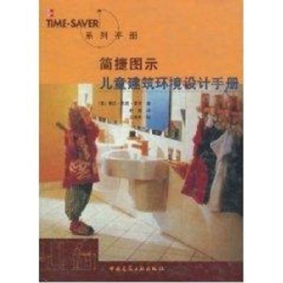 音像简捷图示儿童建筑环境设计手册(美)琳达·凯恩·鲁思