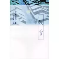 音像残雪(日本)立原正秋著//时卫国译