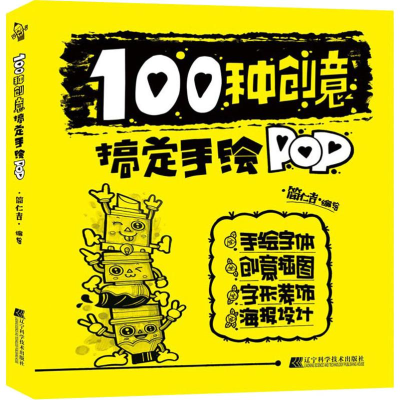 音像100种创意搞定手绘POP简仁吉