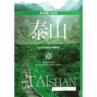音像泰山/世界遗产丛书刘慧//郑澎|主编:王少如|摄影:刘水