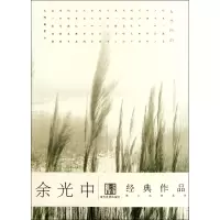音像余光中经典作品/港台名家名作余光中著