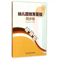 音像幼儿园教育基础同步练编者:孙诚//张亚军