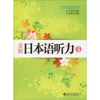 音像全新日本语听力 4皮细庚 编