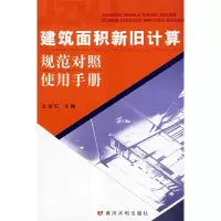 音像建筑面积新旧计算规范对照使用手册文学红