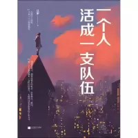 音像一个人活成一支队伍江罗