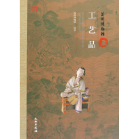 音像苏州博物馆藏工艺品(精)苏州博物馆