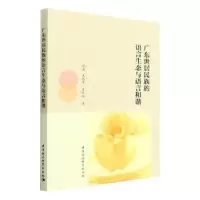 音像广东世居民族的语言生态与语言和谐经典,朱晓霞,夏玲玲