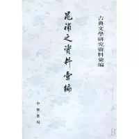 音像晁补之资料汇编/古典文学研究资料汇编周义敢//周雷