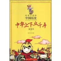 音像给孩子读的中国历中华下五千年故事书 2光明工作室 编