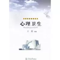 音像心理卫生王玲主编