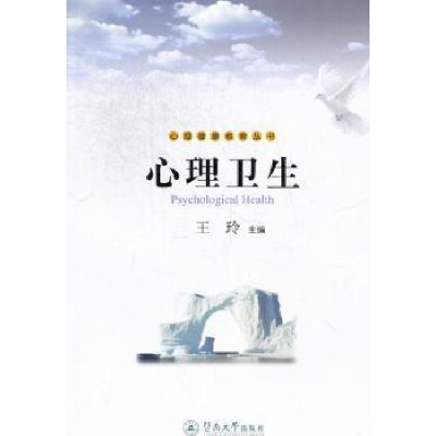 音像心理卫生王玲主编