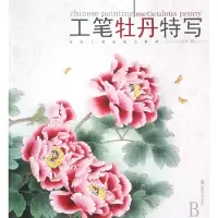 音像工笔牡丹特写/当代工笔画技法解析绘画:江水沐