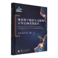 音像地面数字摄影天文定位定向关键技术周召发,张志利,刘先一