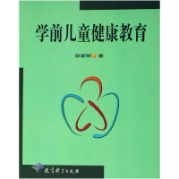 音像学前儿童健康教育欧新明著