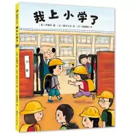 音像我上小学了[日]齐藤洋著[日]田中六大绘
