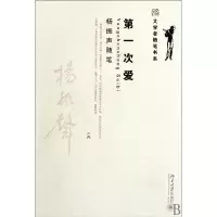 音像次爱(杨振声随笔)/大学者随笔书系杨振声