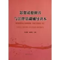 音像思想道德修养与法律基础辅导读本陈月婷,林国强主编