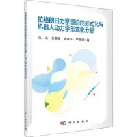 音像拉格朗日力学理论的形式化与机器人动力学形式化分析关永等著