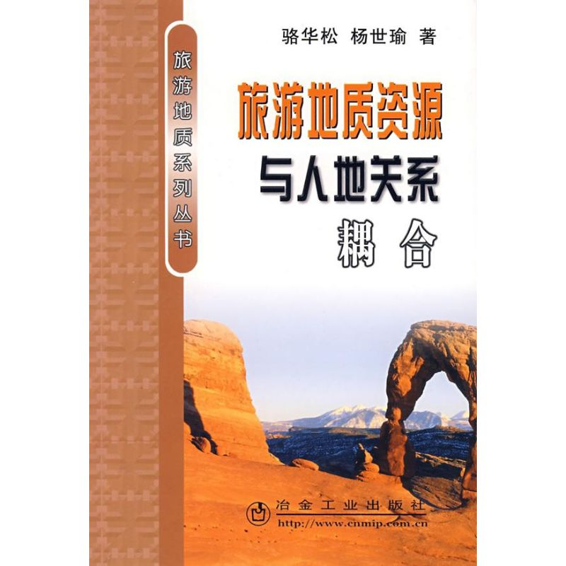 音像旅游地质资源与人地关系耦合骆华松,杨世瑜 著