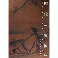 音像明代院体/画派中国绘画的传承与群体单国强|主编:单国强