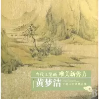 音像黄梦洁工笔山水画精品集/当代工笔画唯美新势力绘画:黄梦洁