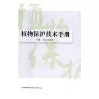 音像植物保护技术手册孙颖,王向阳编著