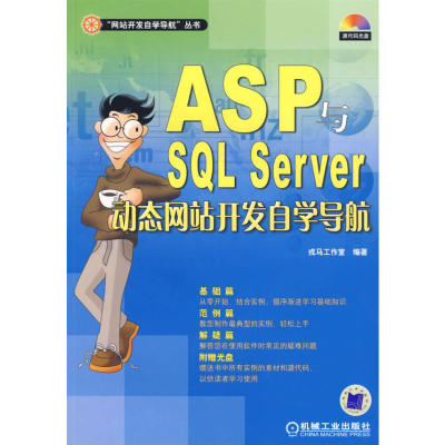 音像ASP与SL SERVER动态开发自学导航含1CD戎马工作室 编著