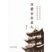 音像万荣古今名人解放著