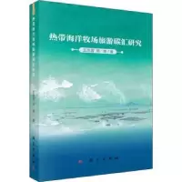 音像热带海洋牧场旅游碳汇研究王凤霞,郑伟