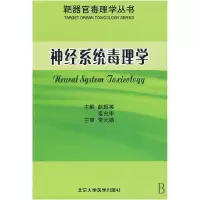 音像神经系统毒理学/靶器官毒理学丛书赵超英//姜允申