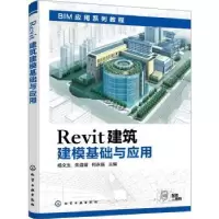 音像Revit建筑建模基础与应用杨文生,朱溢镕,何永强主编