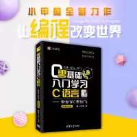 音像零基础入门学习C语言:带你学C带你飞(微课视频版)小甲鱼