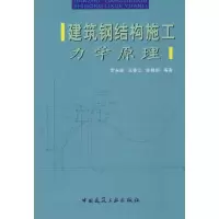 音像建筑钢结构施工 力学原理罗永峰//王春江//陈晓明