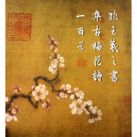 音像临王羲之书集古梅花诗一百首王其祎