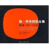 音像勒.柯布西耶全集(第5卷)1946-1952(瑞士)W?博奥席耶