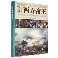 音像图说西方帝王魏新