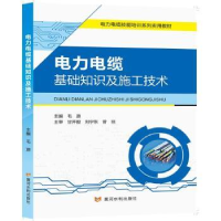 音像电力电缆基础知识及施工技术毛源