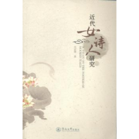 音像近代女诗人研究花宏艳著