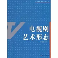 音像电视剧艺术形态(广播电视编导专业系列)严前海 著