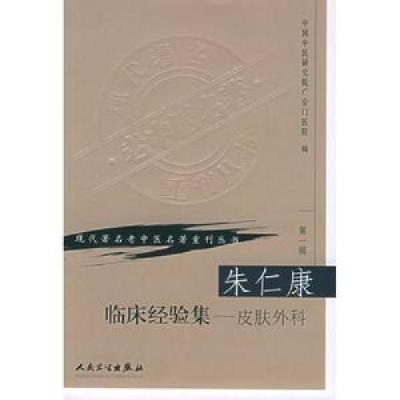 音像朱仁康临床经验集:皮肤外科中国中医研究院广安门医院 编