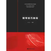 音像钢琴技巧教程王大立