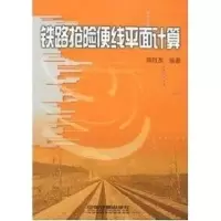 音像铁路抢险便线平面计算陈胜友