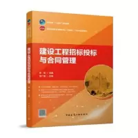 音像建设工程招标投标与合同管理张欣