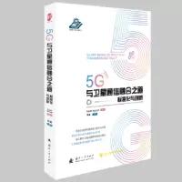 音像5G与卫星通信融合之道:标准化与创新Geoff Warrall