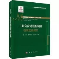 音像工业负荷建模控制及电网互动调节徐箭,廖思阳,孙元章