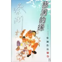 音像蔡澜的缘/蔡澜作品蔡澜