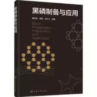 音像黑磷制备与应用廉培超,梅毅,蒋运才编著