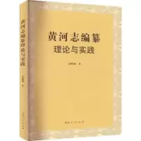 音像《黄河志》编纂理论与实践袁仲翔著